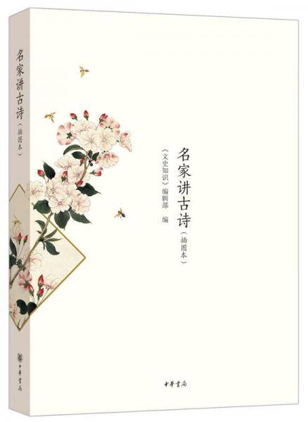 名家讲古诗（插图本）