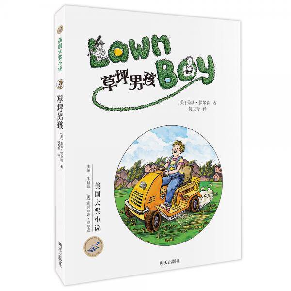 漂流瓶文学馆·美国大奖小说——草坪男孩