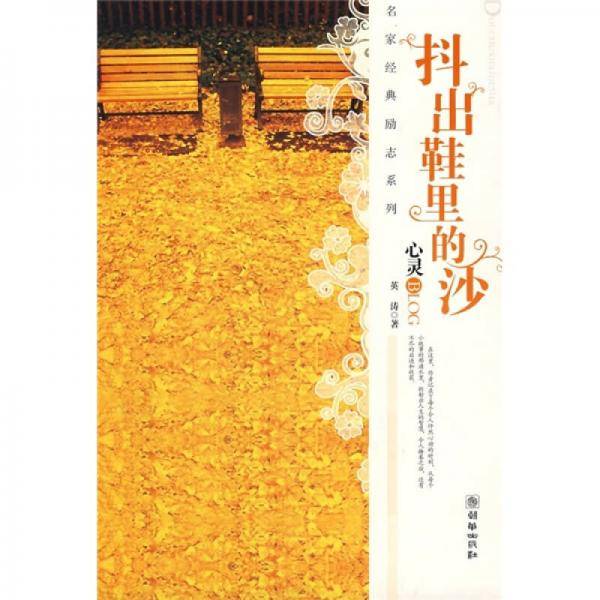 抖出鞋里的沙