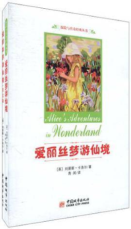 爱丽丝梦游仙境