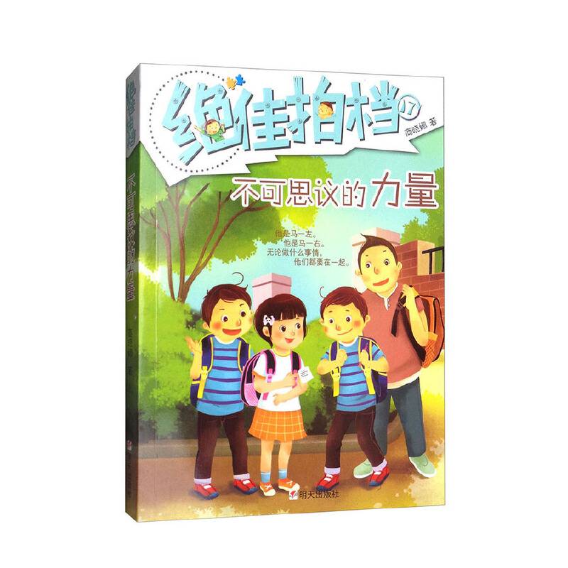 绝佳拍档·不可思议的力量