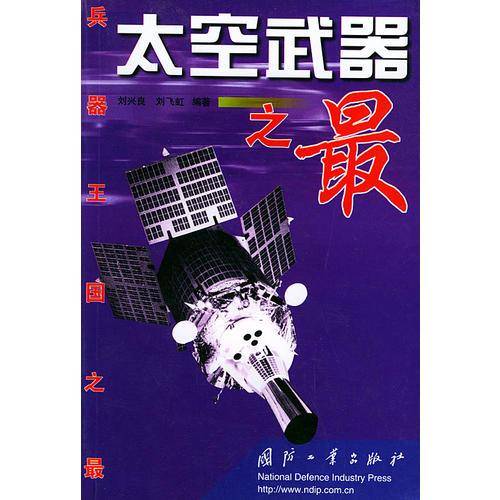 太空武器之最