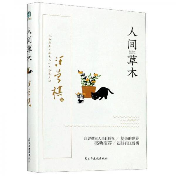 人间草木(精)