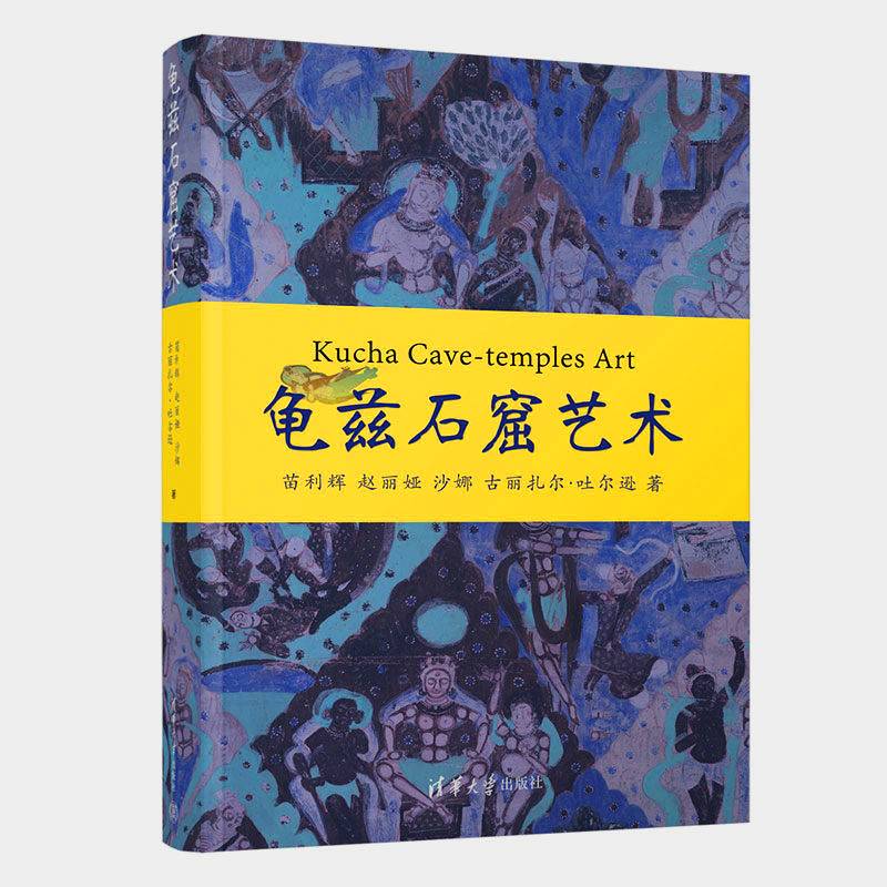 龟兹石窟艺术