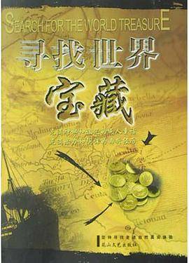 寻找世界宝藏