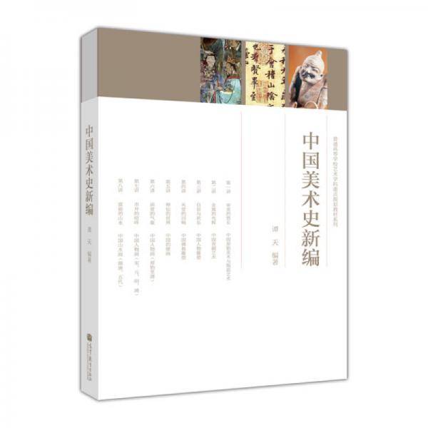中国美术史新编