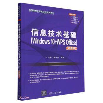 信息技术基础(Windows 10+WPS Office)(微课版)