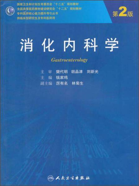 消化内科学（第2版）