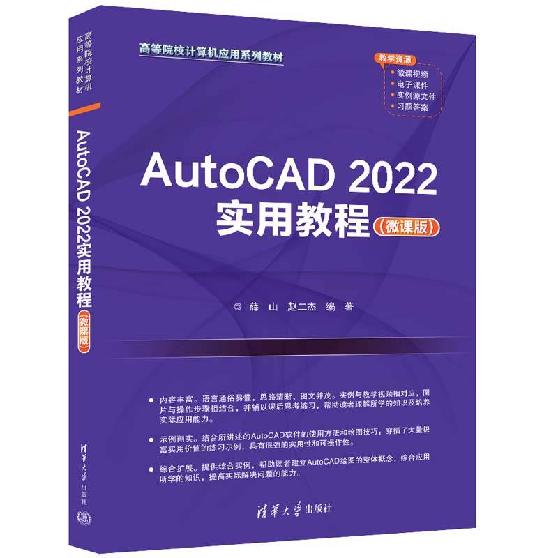 AutoCAD 2022实用教程（微课版)