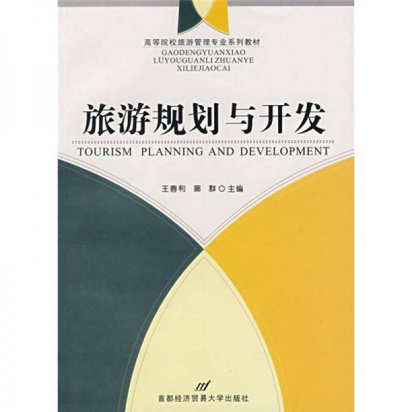 旅游规划与开发