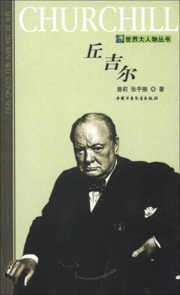 丘吉尔