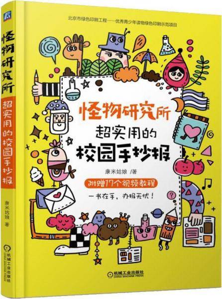 怪物研究所 超实用的校园手抄报