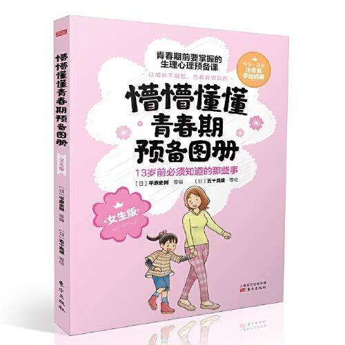懵懵懂懂青春期预备图册（女生版）