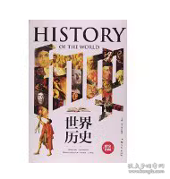 世界历史
