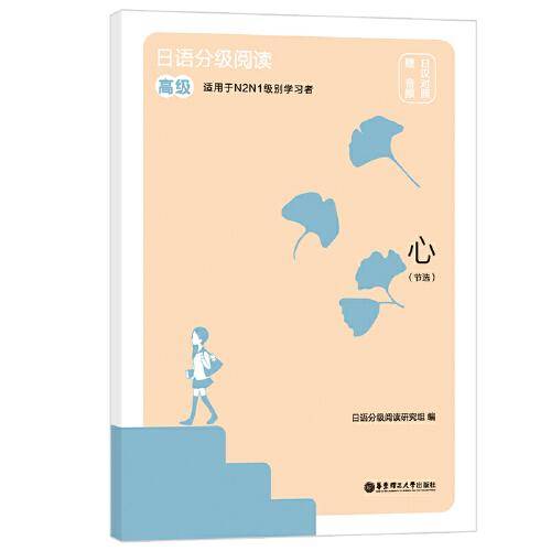 日语分级阅读.心（节选）（高级.日汉对照.赠音频）