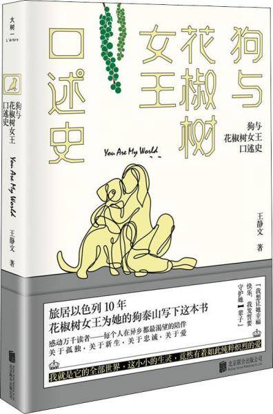 狗与花椒树女王口述史