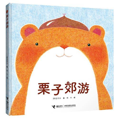 栗子郊游/啊呜啊呜·美食大幻想系列