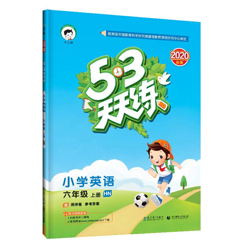 53天天练小学英语六年级上册HN2020年秋
