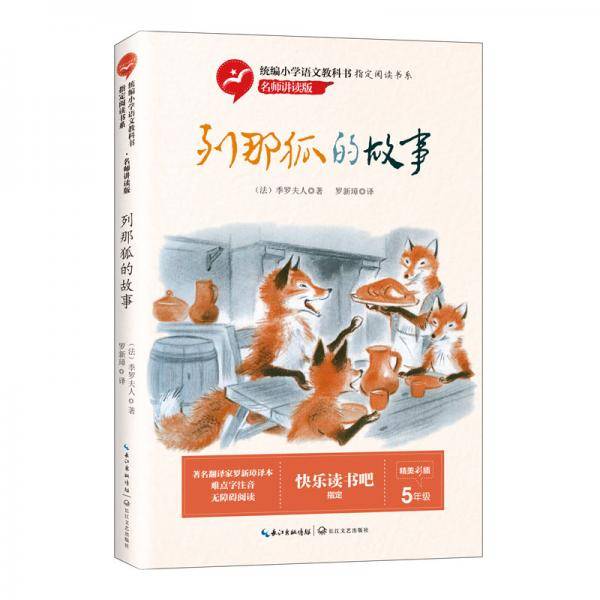 列那狐的故事（统编小学语文教科书指定阅读书系・名师讲读版）