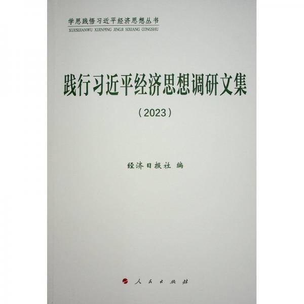 践行习近平经济思想调研文集2023
