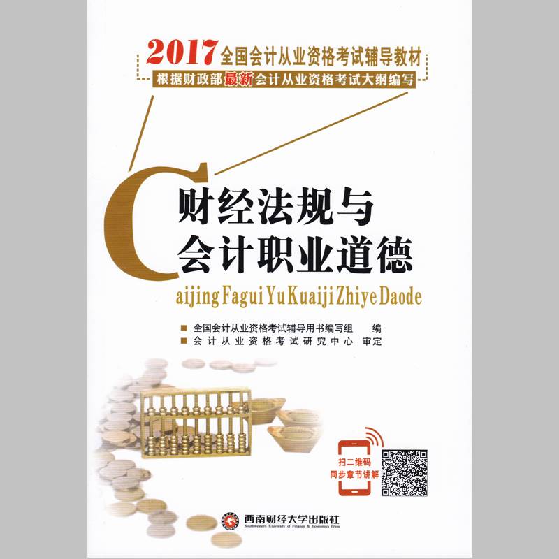 2017年全国会计从业资格考试辅导教材