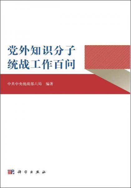 【】-党外知识分子统战工作百问