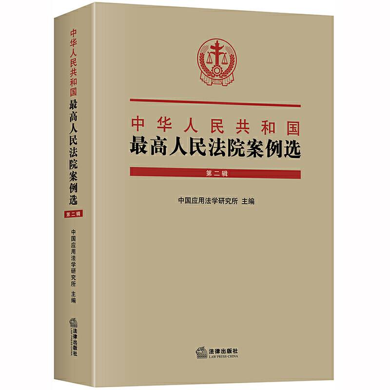 中华人民共和国最高人民法院案例选