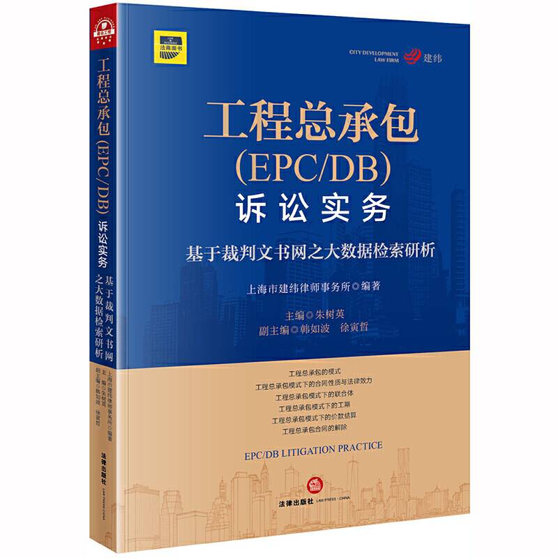 工程总承包诉讼实务：基于裁判文书网之大数据检索研析