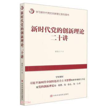 新时代党的创新理论二十讲