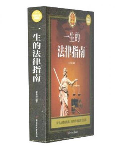 一生的法律指南