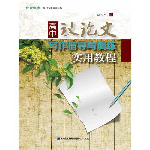高中议论文写作指导与训练实用教程