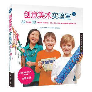 创意美术实验室(畅销版)(创意实验室系列丛书)-W