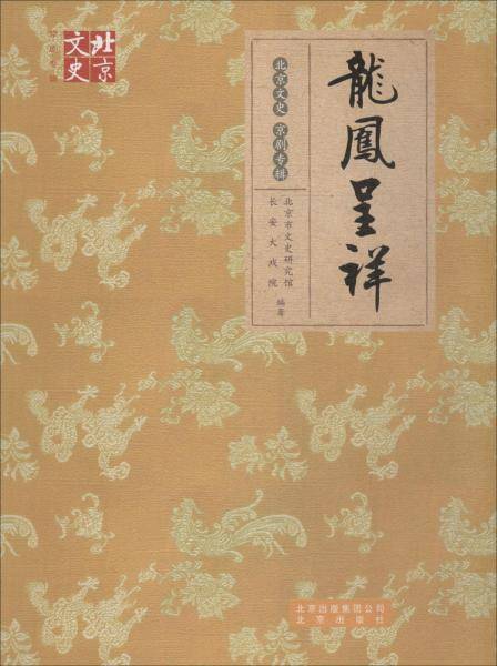 北京文史・京剧专辑：龙凤呈祥