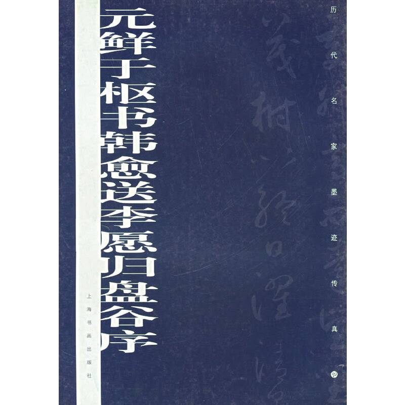 元鲜于枢书韩愈送李愿归盘谷序