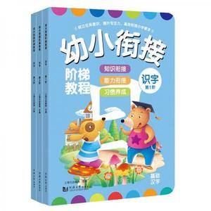 识字-幼小衔接阶梯教程(套装全3册)  幼升小  入学准备  笔顺 笔画  习惯养成