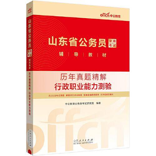 中公2024山东省公务员考试考公教材公考教材辅导教材历年真题精解行政职业能力测验