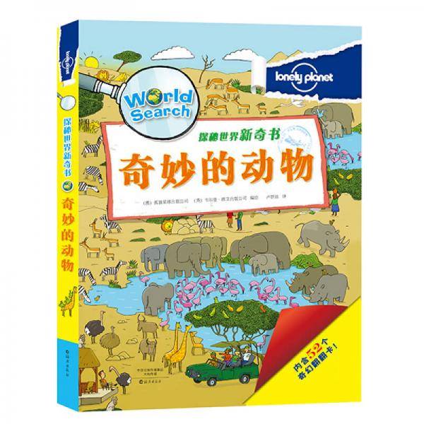 孤独星球 探秘世界新奇书 奇妙的动物