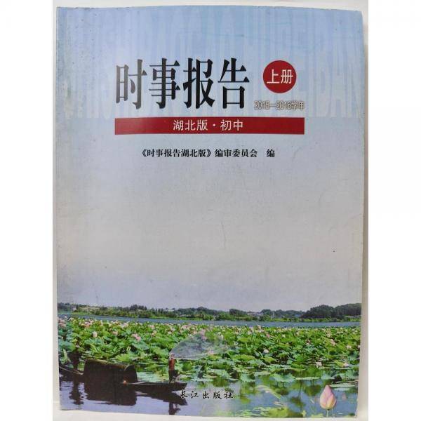 时事报告 : 湖北版 : 初中版