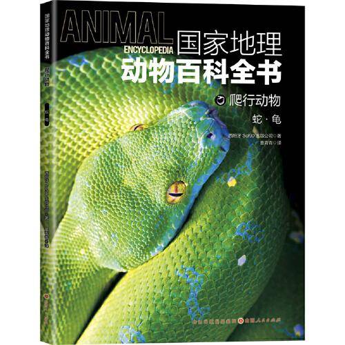 国家地理动物百科全书-爬行动物 蛇·龟