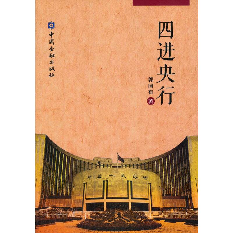 四进央行