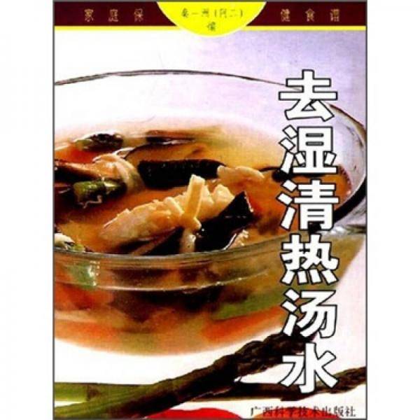去湿清热汤水
