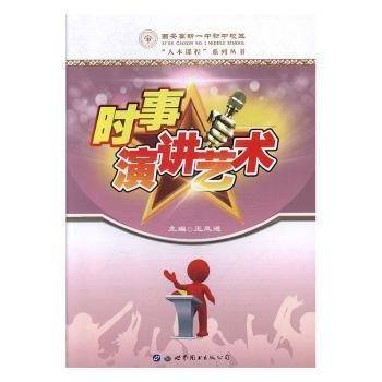 时事演讲艺术王义群世界图书出版西安有限公司9787519256852 黎明书店