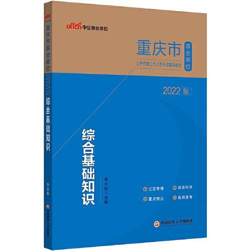 中公事业单位2022重庆市事业单位招聘考试 综合基础知识