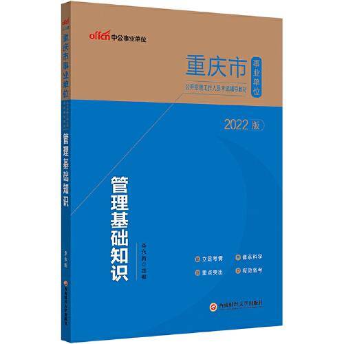 中公事业单位2022重庆市事业单位招聘考试 管理基础知识