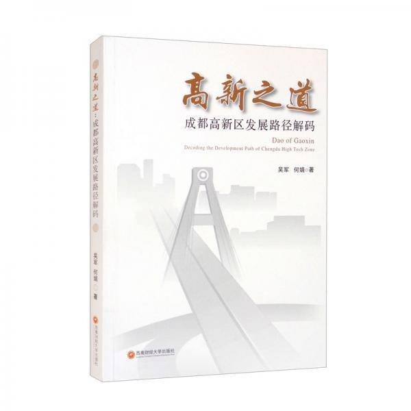 高新之道：成都发展路径解码