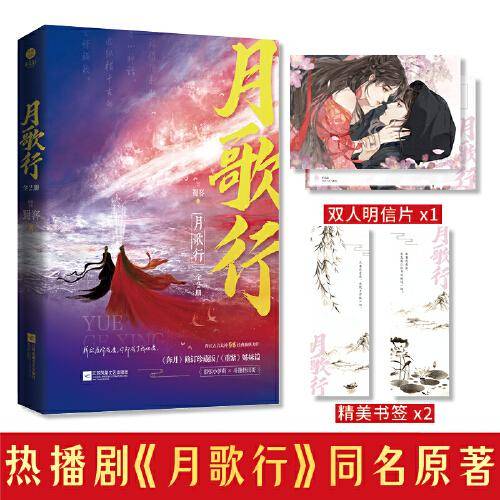 《月歌行》晋江古言大神 蜀客 经典仙侠力作 网络原名《奔月》 同名剧即将播出 嚣张小萝莉×斗篷怪哥哥