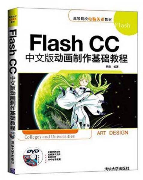 Flash CC中文版动画制作基础教程/高等院校电脑美术教材