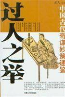 中国古代奇谋妙策通鉴