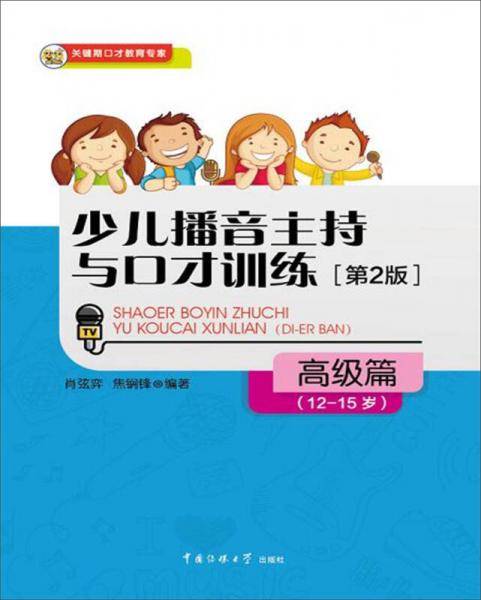 少儿播音主持与口才训练・高级篇（第2版）（12-15岁）