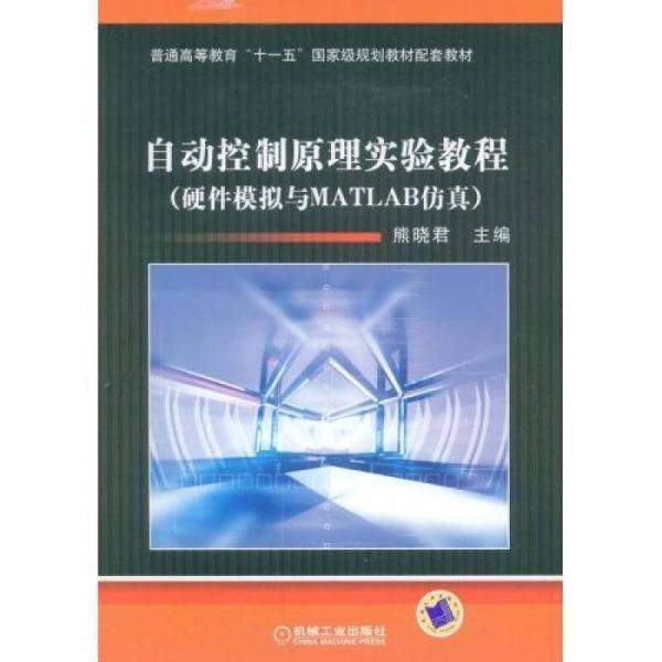 自动控制原理实验教程